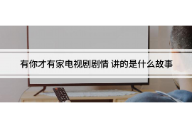 白山讨债公司成功追回初中同学借款40万成功案例